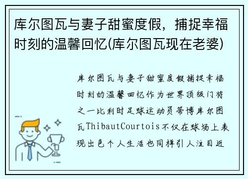 库尔图瓦与妻子甜蜜度假，捕捉幸福时刻的温馨回忆(库尔图瓦现在老婆)