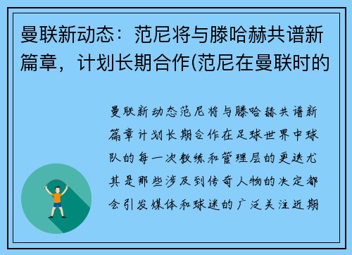 曼联新动态：范尼将与滕哈赫共谱新篇章，计划长期合作(范尼在曼联时的阵容)