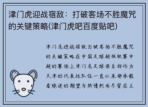 津门虎迎战宿敌：打破客场不胜魔咒的关键策略(津门虎吧百度贴吧)