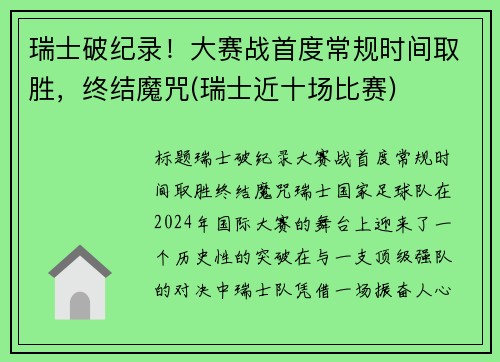 瑞士破纪录！大赛战首度常规时间取胜，终结魔咒(瑞士近十场比赛)