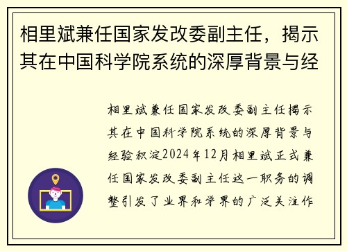 相里斌兼任国家发改委副主任，揭示其在中国科学院系统的深厚背景与经验积淀