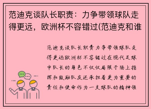 范迪克谈队长职责：力争带领球队走得更远，欧洲杯不容错过(范迪克和谁搭档中后卫)