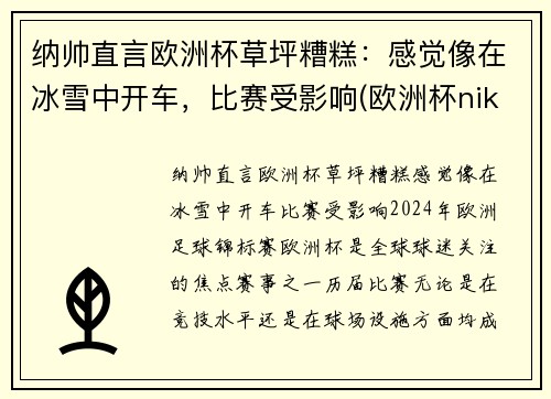 纳帅直言欧洲杯草坪糟糕：感觉像在冰雪中开车，比赛受影响(欧洲杯nike)