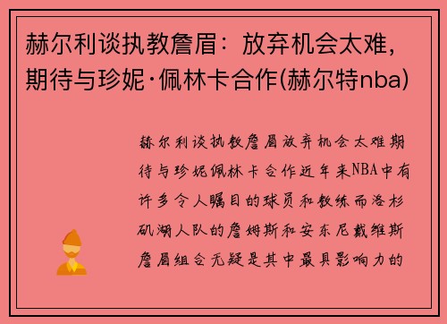 赫尔利谈执教詹眉：放弃机会太难，期待与珍妮·佩林卡合作(赫尔特nba)