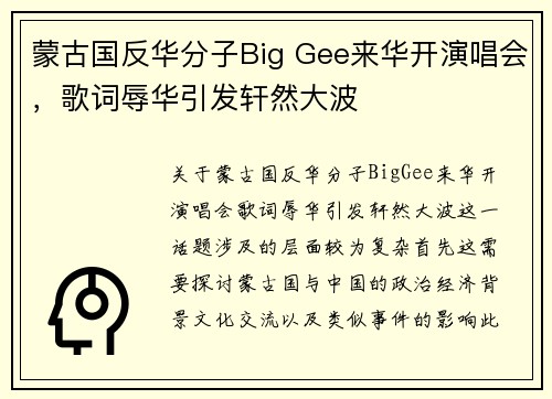 蒙古国反华分子Big Gee来华开演唱会，歌词辱华引发轩然大波