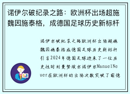 诺伊尔破纪录之路：欧洲杯出场超施魏因施泰格，成德国足球历史新标杆