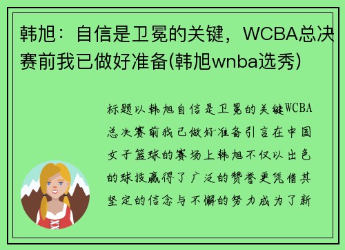 韩旭：自信是卫冕的关键，WCBA总决赛前我已做好准备(韩旭wnba选秀)