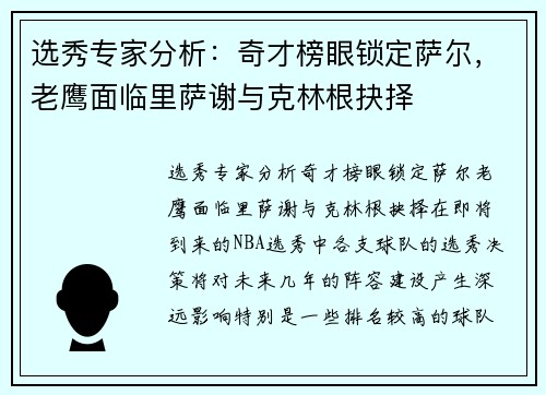 选秀专家分析：奇才榜眼锁定萨尔，老鹰面临里萨谢与克林根抉择