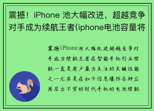 震撼！iPhone 池大幅改进，超越竞争对手成为续航王者(iphone电池容量将继续提升)