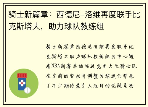 骑士新篇章：西德尼-洛维再度联手比克斯塔夫，助力球队教练组