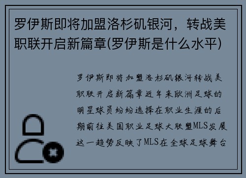 罗伊斯即将加盟洛杉矶银河，转战美职联开启新篇章(罗伊斯是什么水平)