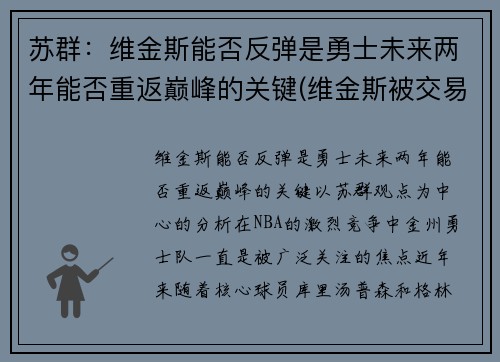苏群：维金斯能否反弹是勇士未来两年能否重返巅峰的关键(维金斯被交易到勇士)