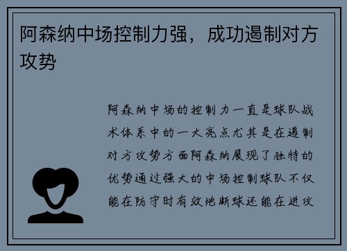 阿森纳中场控制力强，成功遏制对方攻势