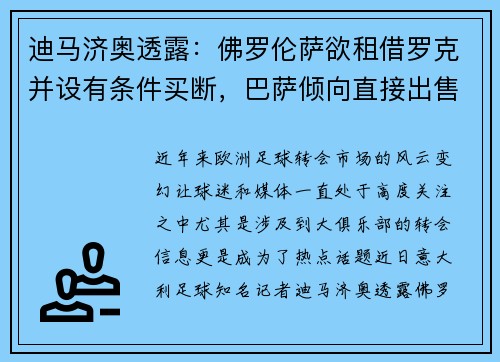 迪马济奥透露：佛罗伦萨欲租借罗克并设有条件买断，巴萨倾向直接出售