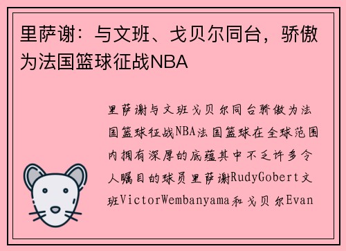 里萨谢：与文班、戈贝尔同台，骄傲为法国篮球征战NBA
