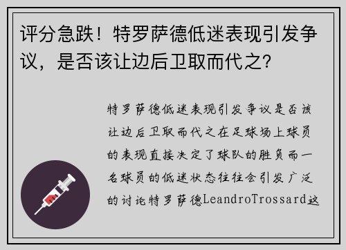 评分急跌！特罗萨德低迷表现引发争议，是否该让边后卫取而代之？
