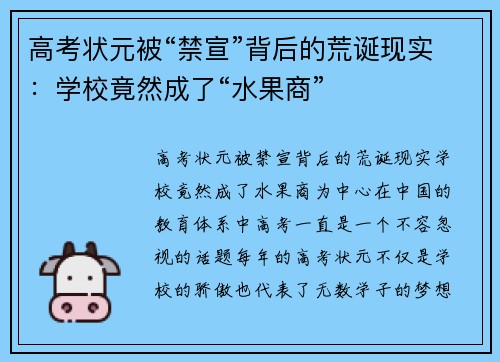 高考状元被“禁宣”背后的荒诞现实：学校竟然成了“水果商”