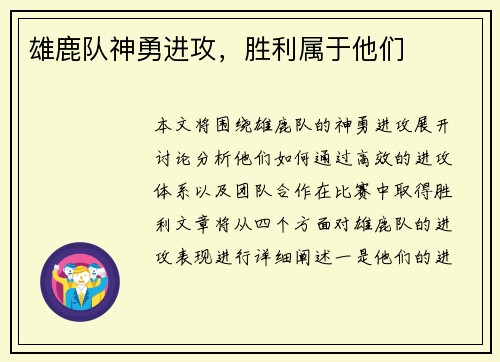 雄鹿队神勇进攻，胜利属于他们