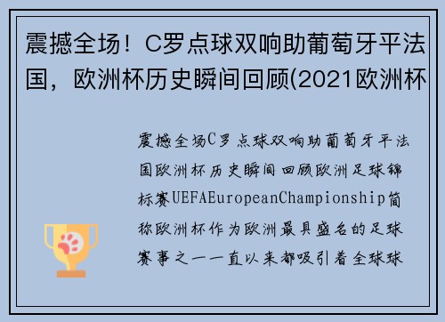 震撼全场！C罗点球双响助葡萄牙平法国，欧洲杯历史瞬间回顾(2021欧洲杯葡萄牙c罗进球)