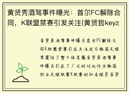 黄贤秀酒驾事件曝光：首尔FC解除合同，K联盟禁赛引发关注(黄贤哲keyz)
